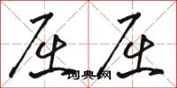 骆恒光屈屈草书怎么写