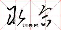 骆恒光取合草书怎么写