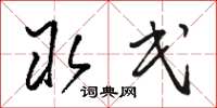 骆恒光取民草书怎么写