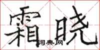 骆恒光霜晓楷书怎么写