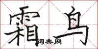 骆恒光霜鸟楷书怎么写