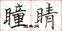 骆恒光瞳睛楷书怎么写