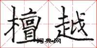 骆恒光檀越楷书怎么写