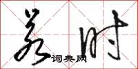 骆恒光若时草书怎么写