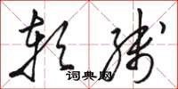 骆恒光软线草书怎么写
