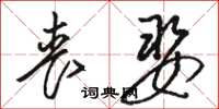 骆恒光丧娶草书怎么写