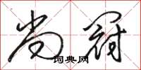 骆恒光尚冠草书怎么写