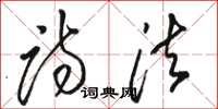 骆恒光诗法草书怎么写