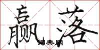 骆恒光赢落楷书怎么写
