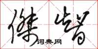 骆恒光杰智草书怎么写
