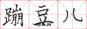 骆恒光蹦豆儿楷书怎么写