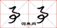 骆恒光事事草书怎么写