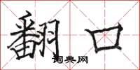 骆恒光翻口楷书怎么写