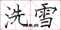 骆恒光洗雪楷书怎么写