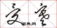 骆恒光受寒草书怎么写