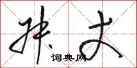 骆恒光叔丈草书怎么写