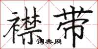 骆恒光襟带楷书怎么写