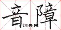 骆恒光音障楷书怎么写