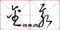 骆恒光金汞草书怎么写