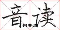 骆恒光音读楷书怎么写
