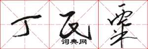 骆恒光丁氏粟草书怎么写