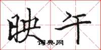 骆恒光映午楷书怎么写
