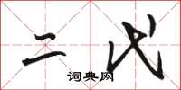 骆恒光二代草书怎么写