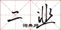 骆恒光二韭草书怎么写