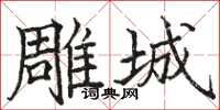 骆恒光雕城楷书怎么写