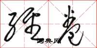 骆恒光经卷草书怎么写