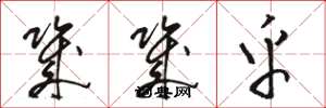 骆恒光几几乎草书怎么写