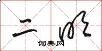 骆恒光二明草书怎么写