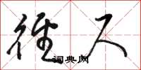 骆恒光径尺草书怎么写
