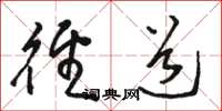 骆恒光径道草书怎么写
