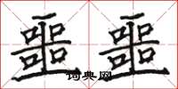 骆恒光噩噩楷书怎么写