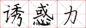 骆恒光诱惑力楷书怎么写