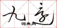骆恒光九还草书怎么写