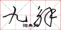 骆恒光九解草书怎么写