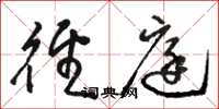 骆恒光径庭草书怎么写