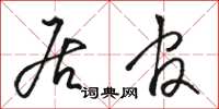 骆恒光居官草书怎么写