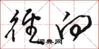 骆恒光径向草书怎么写