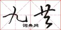 骆恒光九共草书怎么写