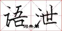 骆恒光语泄楷书怎么写