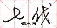 骆恒光七伐草书怎么写