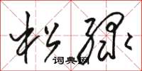 骆恒光松绿草书怎么写