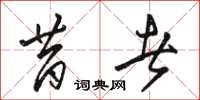 骆恒光昔者草书怎么写