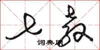 骆恒光七教草书怎么写