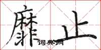 骆恒光靡止楷书怎么写