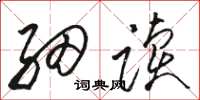 骆恒光细读草书怎么写
