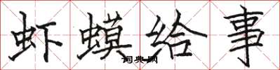 骆恒光虾蟆给事楷书怎么写